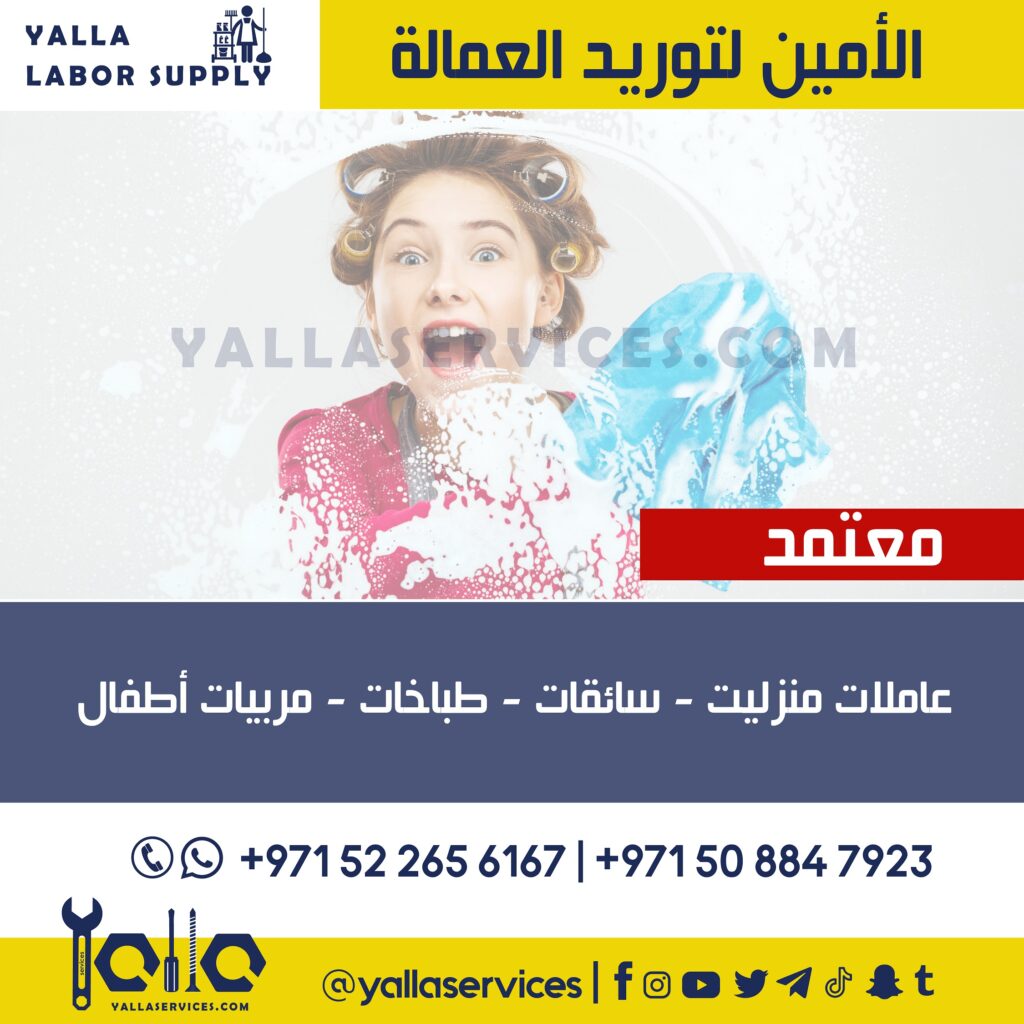 الأمين-لتوريد-العمالة-مكتب-خدم-Yallaservices