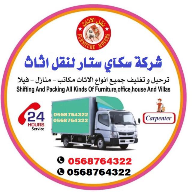 سكار ستار لنقل الأثاث 0568764322